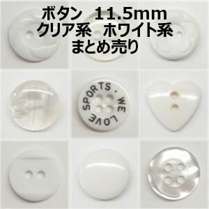 ボタン 11.5mm クリア系 ホワイト系 