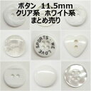 ボタン 11.5mm クリア系 ホワイト系 まとめ売り【1コ売り】全16種 クリア ホワイト オフ 透明 白 デコパーツ ワンポイント 縫い付けタイプ 手づくり...