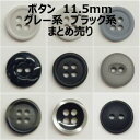 ボタン 11.5mm グレー系 ブラック系 まとめ売り【1コ売り】全14種 グレー ブラック 黒 デコパーツ ワンポイント 縫い付けタイプ 手づくり ハンドメイ...