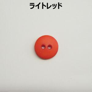 ボタン 13mm レッド系 パープル系 まとめ売り【1コ売り】全12種 レッド パープル 赤 紫 デコパーツ ワンポイント 縫い付けタイプ 手づくり ハンドメイド 手芸用品 2