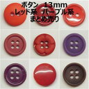 ボタン 13mm レッド系 パープル系 まとめ売り【1コ売り】全12種 レッド パープル 赤 紫 デコパーツ ワンポイント 縫い付けタイプ 手づくり ハンドメイ...