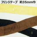 フリンジテープ【M売り】全6色 約35mm巾 エスニック おしゃれ 渕取り 手づくり ハンドメイド 手芸用品 ラッピング