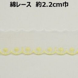 花柄レース【M売り】約2．2cm巾 2.2cm 22mm イエロー オフ ホワイト 花 片山 手づくり ハンドメイド 手芸用品