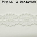 ケミカルレース【M売り】約2．6cm巾 2.6cm 26mm オフ ホワイト 花 手づくり ハンドメイド 手芸用品 M売りのアイテムですので、個数の欄にお買い上げのM数をご記入ください。 こちらは在庫限り売り切りとなります。 又、古いアイテムもあり、多少の劣化がみられる場合がございます。 ※写真撮影時の状況やお客様のディスプレイによって、色合いが多少違う場合がありますので、その際にはお許しくださいますようお願い致します。 エレガントなレース 編み目のアップ ＊ 送料について ●当店は1,500円以上のお買上げで送料無料です。 ●1,500円未満の場合別途送料が発生します。送料について＞ ※この商品をご注文の場合、送料220円のゆうパケット便でお届け可能です。