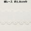 レース【M売り】約1．8cm巾 1.8cm 18mm オフ ホワイト 丸 片山 手づくり ハンドメイド 手芸用品