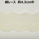 リボン柄レース約4．3cm巾 4.3cm 43mm ベージュ リボン 片山 手づくり ハンドメイド 手芸用品