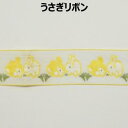うさぎリボン【M売り】リボン テープ ウサギ イエロー 30mm 3cm 手づくり ハンドメイド 手芸用品 ラッピング プレゼント 包装