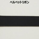 ベルベットリボン【M売り】リボン テープ ベルベット ブラウン ブラック 18mm 1.8cm モコモコ 別珍 手づくり ハンドメイド 手芸用品 ラッピング プ...