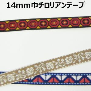 14mm巾チロリアンテープまとめ売り