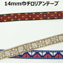 14mm巾チロリアンテープまとめ売り【M売り】リボン テープ 14mm 手づくり ハンドメイド 手芸用品 ラッピング プレゼント 包装