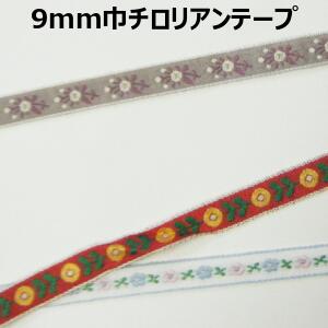 9mm巾チロリアンテープまとめ売り【