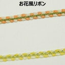 お花風リボンリボン テープ 手づくり ハンドメイド 手芸用品 ラッピング プレゼント 包装