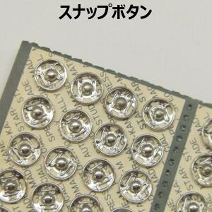 スナップボタン【1組売り】シルバー 12mm 10mm 8mm 6mm 5mm 縫い付けタイプ 手づくり ハンドメイド 手芸用品