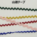 山道テープ【M売り】リボン テープ 9mm 6mm 5mm レッド ピンク イエロー ベージュ グリーン ネイビー ブルー サックス ブラウン ブラック 手づく...
