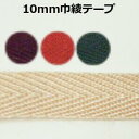 【日本製】10mm巾綾テープ【M売り】テープ 綾テープ 無地テープ 10mm 手づくり ハンドメイド 手芸用品