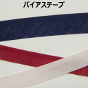 片折れバイアステープ【M売り】テープ 15mm 20mm 22mm 1.5cm 2cm 2.2cm オフ ホワイト ピンク レッド ネイビー 手づくり ハンドメ...