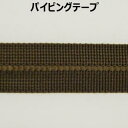 パイピングテープ【M売り】リボン テープ 2つ折り ブラウン 10mm 1cm 手づくり ハンドメイド 手芸用品 ラッピング プレゼント 包装