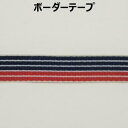 ボーダーテープ【M売り】リボン テープ ネイビー レッド 15mm 1.5cm 手づくり ハンドメイド 手芸用品 ラッピング プレゼント 包装
