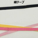 5mm巾細テープ【M売り】リボン テープ オフ ホワイト イエロー ピンク ブルー グレー ブラック 5mm 0.5cm 手づくり ハンドメイド 手芸用品 ラッ...