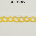 ループリボン【M売り】リボン テープ イエロー 10mm 1cm 手づくり ハンドメイド 手芸用品 ラッピング プレゼント 包装