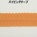 パイピングテープ【M売り】リボン テープ 2つ折り オレンジ 12mm 1.2cm 手づくり ハンドメイド 手芸用品 ラッピング プレゼント 包装