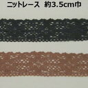 ニットレース約3．5cm巾 3.5cm 35mm ピンク チャコール 花柄 伸縮性あり 手づくり ハンドメイド 手芸用品