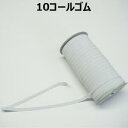【日本製】10コールゴム オフ【M売り】ゴム 平ゴム 手づくり ハンドメイド 手芸用品