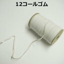 【日本製】12コールゴム オフ【M売り】ゴム 平ゴム 手づくり ハンドメイド 手芸用品