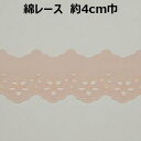 綿レース【M売り】約4cm巾 4cm 40mm ピンク 花柄 手づくり ハンドメイド 手芸用品 M売りのアイテムですので、個数の欄にお買い上げのM数をご記入ください。 こちらは在庫限り売り切りとなります。 又、古いアイテムもあり、多少の劣化がみられる場合がございます。 ※写真撮影時の状況やお客様のディスプレイによって、色合いが多少違う場合がありますので、その際にはお許しくださいますようお願い致します。 キュートな綿レース 花柄 ＊ 送料について ●当店は1,500円以上のお買上げで送料無料です。 ●1,500円未満の場合別途送料が発生します。送料について＞ ※この商品をご注文の場合、送料220円のゆうパケット便でお届け可能です。