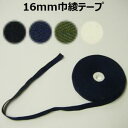【日本製】16mm巾綾テープ【M売り】テープ 綾テープ 無地テープ 16mm 手づくり ハンドメイド 手芸用品