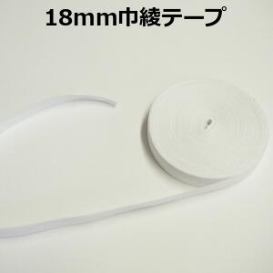 【日本製】18mm巾綾テープ【M売り】