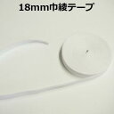 【日本製】18mm巾綾テープ【M売り】テープ 綾テープ 無地テープ 18mm 手づくり ハンドメイド 手芸用品