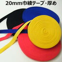 【日本製】20mm巾綾テープ厚め【M売り】テープ 綾テープ 無地テープ レッド ブルー イエロー 20mm 手づくり ハンドメイド 手芸用品