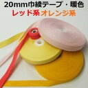 【日本製】20mm巾綾テープ暖色【M売り】テープ 綾テープ 無地テープ レッド ピンク オレンジ 黄色 20mm 手づくり ハンドメイド 手芸用品