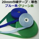 【日本製】20mm巾綾テープ寒色【M売