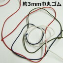 【日本製】約3mm巾丸ゴム ネイビー レッド【M売り】ゴム 3mm 丸ゴム 手づくり ハンドメイド 手芸用品