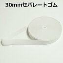 【日本製】30mmセパレートゴム オフ【M売り】ゴム 30mmゴム 平ゴム 手づくり ハンドメイド 手芸用品