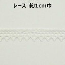 レース約1cm巾 1cm 10mm オフ ホワイト 片山 手づくり ハンドメイド 手芸用品