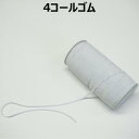 【日本製】4コールゴム オフ【M売り】ゴム 平ゴム 手づくり ハンドメイド 手芸用品