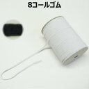 【日本製】8コールゴム オフ ブラック【M売り】ゴム 平ゴム 手づくり ハンドメイド 手芸用品