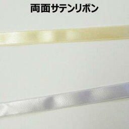 両面サテンリボン【M売り】リボン テープ 13mm 手づくり ハンドメイド 手芸用品 ラッピング プレゼント 包装