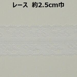 レース【M売り】約2．5cm巾 2.5cm 25mm オフ ホワイト 花柄 両山 手づくり ハンドメイド 手芸用品