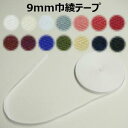【日本製】9mm巾綾テープ【M売り】テープ 綾テープ 無地テープ 9mm 手づくり ハンドメイド 手芸用品
