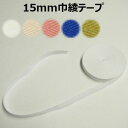【日本製】15mm巾綾テープ【M売り】テープ 綾テープ 無地テープ 15mm 手づくり ハンドメイド 手芸用品