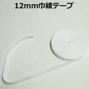 【日本製】12mm巾綾テープ【M売り】テープ 綾テープ 無地テープ 12mm 手づくり ハンドメイド 手芸用品
