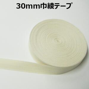 【日本製】30mm巾綾テープ【M売り】テープ 綾テープ 無地テープ 30mm 手づくり ハンドメイド 手芸用品