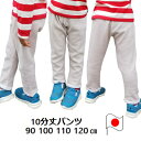 【NEW】10分丈パンツ《90 100 110 120cm》【日本製】保育園 幼稚園 運動会 通園パンツ☆プチプライスの10分丈パンツはどろんこキッズのマストアイテム！総ゴム仕様で自分で脱着がしやすい♪園でのおきがえにもGOOD☆ パンツ ズボン ベビー キッズ 子供服