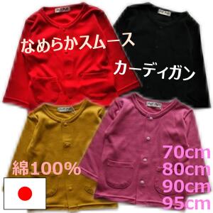 【日本製】《70〜95cm》カーディガン☆なめらかスムース☆綿100％♪体温調節★エアコン対策★ 企画、生地調達・裁断、縫製まですべて日本国内で行っています。綿100％でお肌にも優しい、めらかな肌触りのカーディガンです。 -------------------------------------------------------------------------- 生産国：日本 / 素材：綿 100% -------------------------------------------------------------------------- ※写真撮影時の状況やお客様のディスプレイによって、色合いが多少違う場合がありますので、その際にはお許しくださいますようお願い致します。 ---------------------------------------------------------------------------------------------- しなやかな風合いのカーディガン。なめらかなスムース素材で綿100％でお肌にも安心です。着せたり脱がせたりが容易なカーディガンは、体温調節がニガテな赤ちゃんの必需品。お出かけにも重宝します。【関西ベビー】の商品は企画、生地調達、裁断・縫製、検品に至るまですべて日本国内で行っています。 ブラック　綿100％ ネイビー　綿100％ 杢グレー　綿100％ イエロー　綿100％ ピンク　綿100％ レッド　綿100％ オフホワイト　綿100％ ブライトレッド　綿100％ ポケットが2つついています 着脱容易なホック仕様 やわらかな綿100％のスムース素材 表記サイズ 60cm　70cm　80cm　90cm 95cm 生産国 日本 カラー ブラック　ネイビー　グレー　イエロー　ピンク　レッド　ブライトレッド 素材 綿100％ 着丈 身幅 袖丈 70cm 30cm 26cm 23cm 80cm 32cm 27cm 25cm 90cm 34cm 28cm 27cm 95cm 36cm 29cm 29cm ※採寸は平置き状態で当店スタッフが計測しています。 ＊ 送料について ●当店は1,500円以上のお買上げで送料無料です。 ●1,500円未満の場合別途送料が発生します。送料について＞ ※この商品は〜1枚までのご注文でゆうパケット(送料200円)でお届けいたします ------------------------------------------------------------------------------------------- ＊注意点 ●お洗濯の際は、必ずネットをご使用下さい。 ●タンブラー乾燥は縮みや変形の原因となりますのでおやめください。