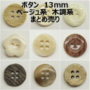 ボタン 13mm ベージュ系 木調系 まとめ売り【1コ売り】全15種 ベージュ ブラウン デコパーツ ワンポイント 縫い付けタイプ 手づくり ハンドメイド 手芸...