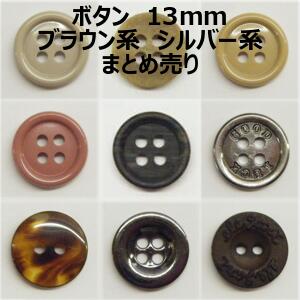 ボタン 13mm ブラウン系 シルバー系 まとめ売り【1コ売り】全14種 ブラウン シルバー 茶色 デコパーツ ワンポイント 縫い付けタイプ 手づくり ハンドメイド 手芸用品